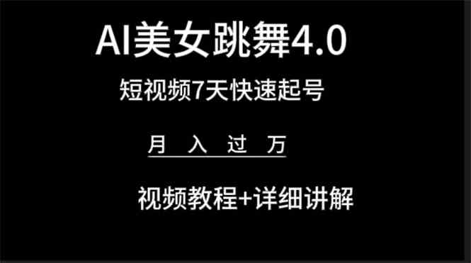 （9697期）AI美女视频跳舞4.0版本，七天短视频快速起号变现，月入过万（教程+软件）-巴七创客网