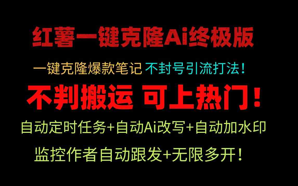 （9700期）小红薯一键克隆Ai终极版！独家自热流爆款引流，可矩阵不封号玩法！-巴七创客网