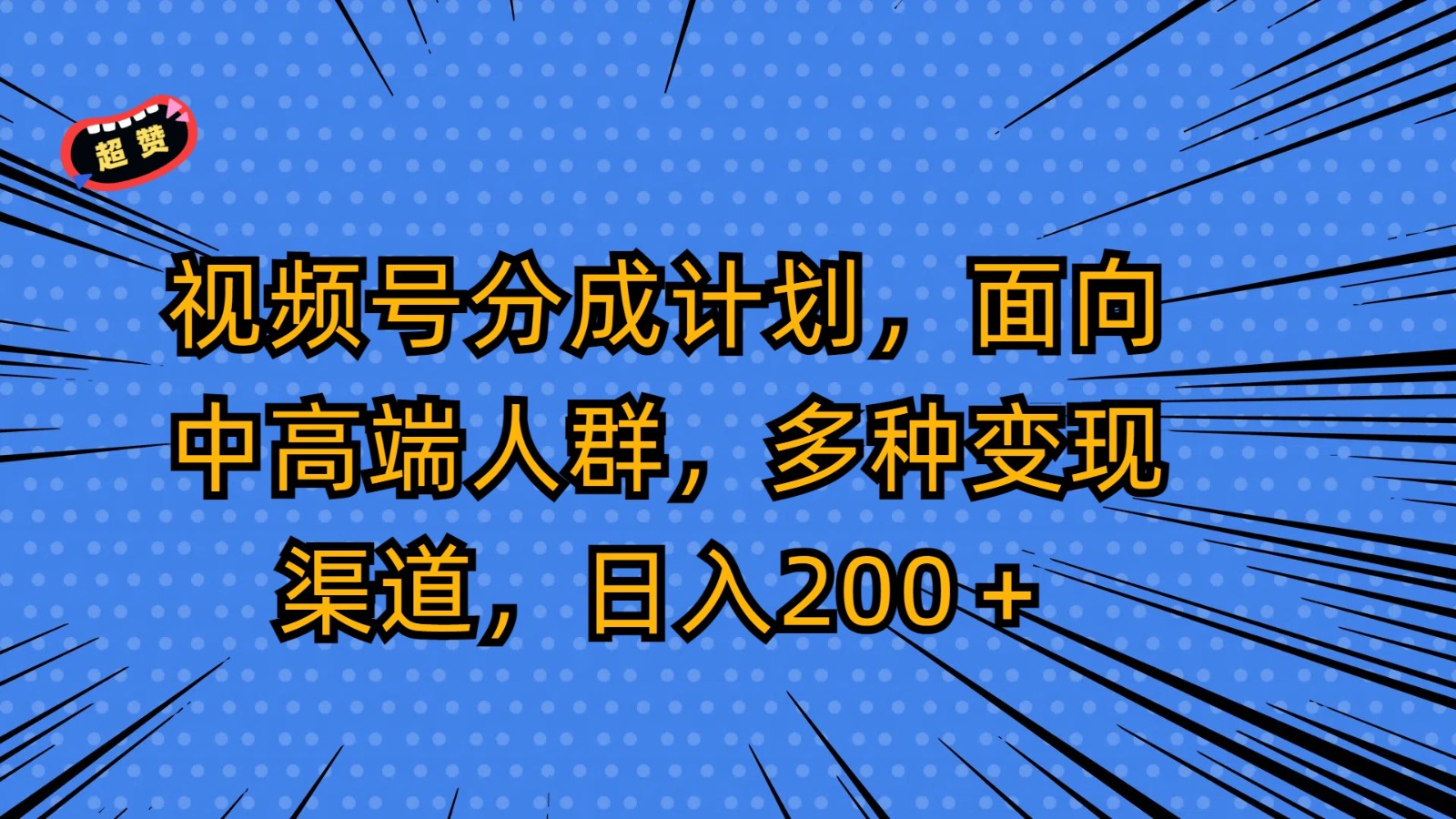 视频号分成计划，面向中高端人群，多种变现渠道，日入200＋-巴七创客网