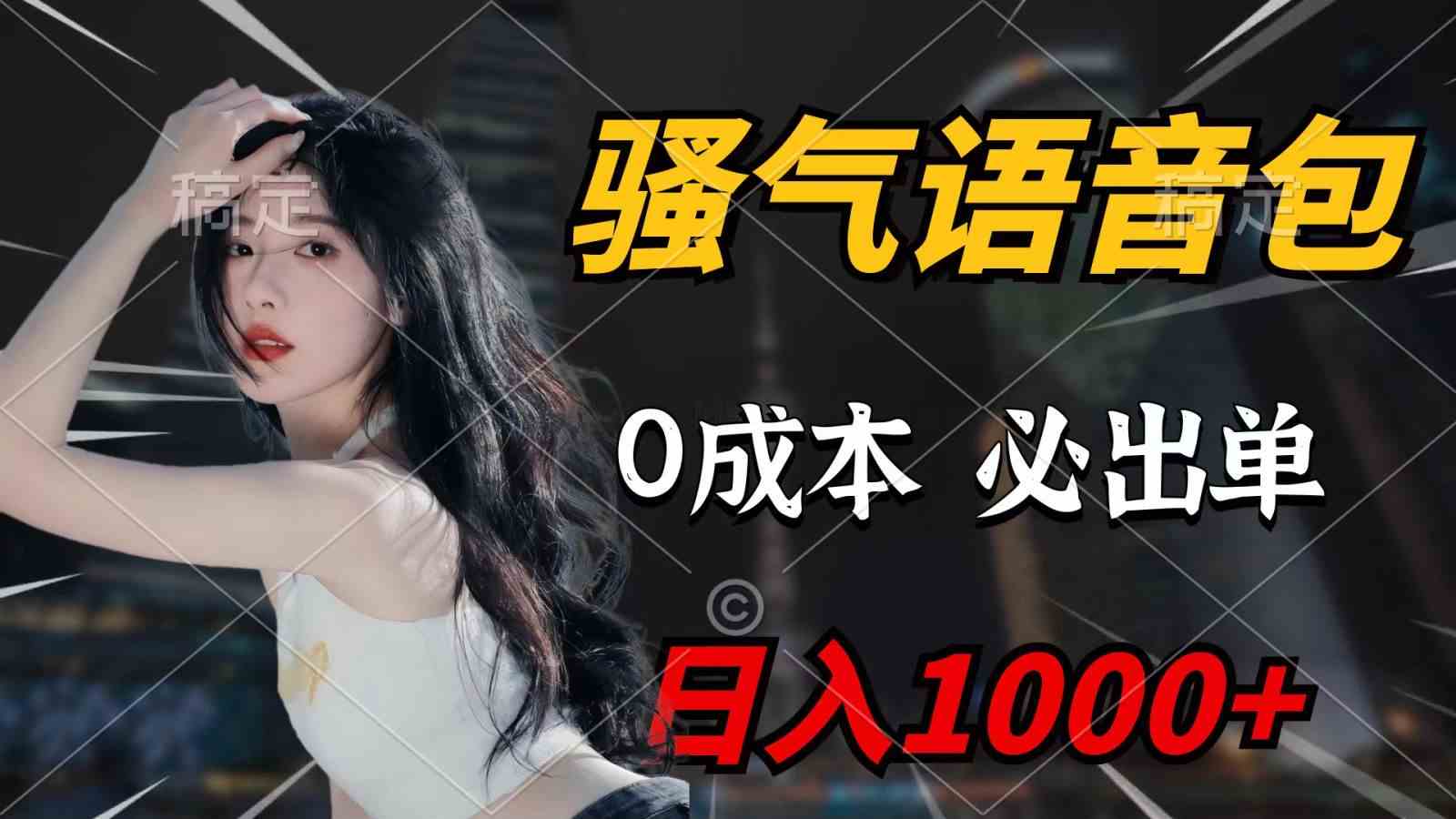 （9701期）骚气语音包，0成本一天1000+，闭着眼也能出单，详细教程！-巴七创客网