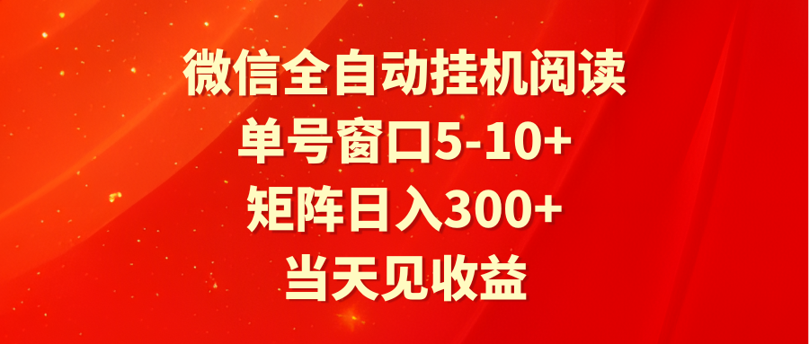 全自动挂机阅读 单号窗口5-10+ 矩阵日入300+ 当天见收益-巴七创客网