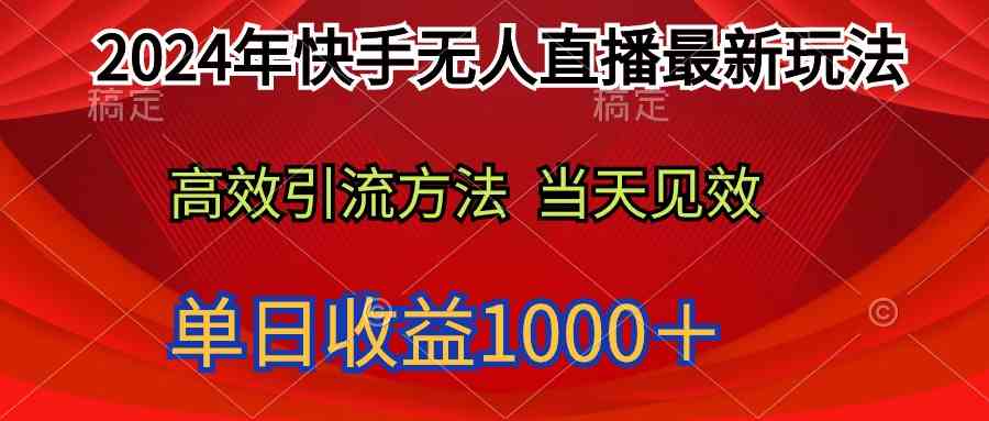 （9703期）2024年快手无人直播最新玩法轻松日入1000＋-巴七创客网