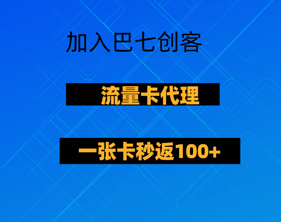 巴七创客网 流量卡合伙人-巴七创客网