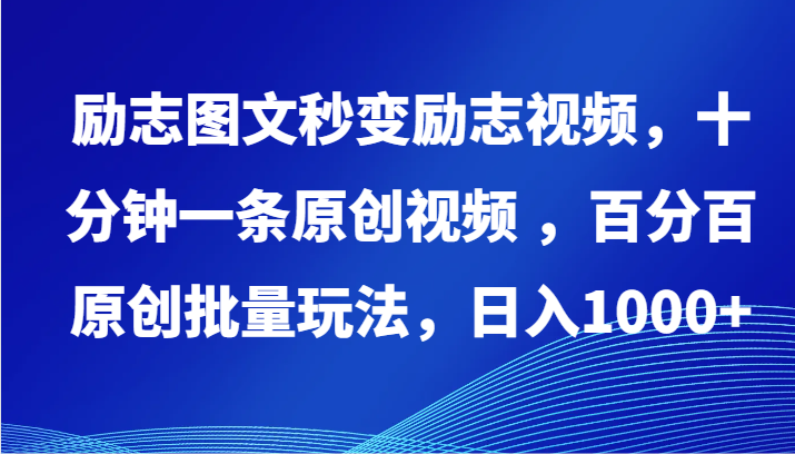 励志图文秒变励志视频，十分钟一条原创视频 ，百分百原创批量玩法，日入1000+-巴七创客网