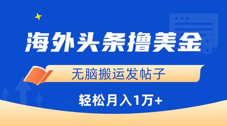 海外头条撸美金，无脑搬运发帖子，月入1万+，小白轻松掌握-巴七创客网