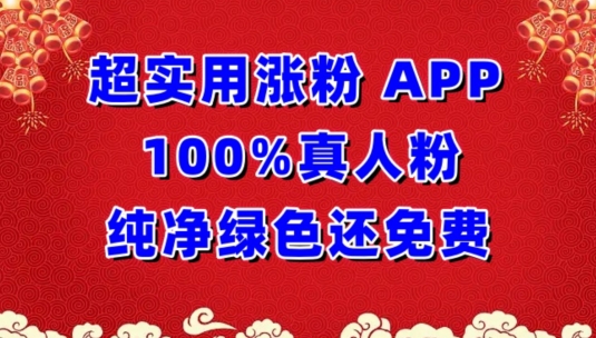 超实用涨粉，APP100%真人粉纯净绿色还免费，不再为涨粉犯愁-巴七创客网