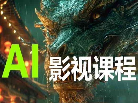 AI电影创作，AI影视创作全套完整课程-巴七创客网