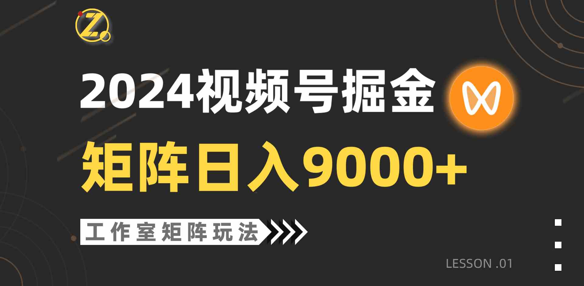 （9709期）【蓝海项目】2024视频号自然流带货，工作室落地玩法，单个直播间日入9000+-巴七创客网