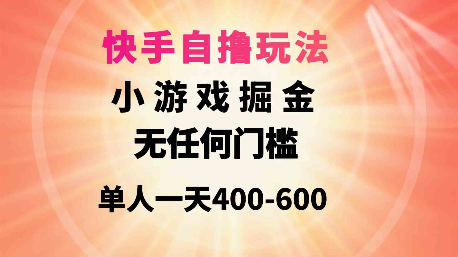 （9712期）快手自撸玩法小游戏掘金无任何门槛单人一天400-600-巴七创客网