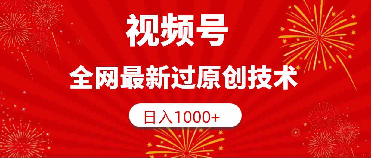 （9713期）视频号，全网最新过原创技术，日入1000+-巴七创客网