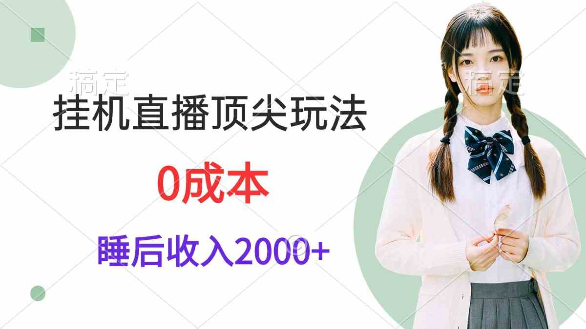 （9715期）挂机直播顶尖玩法，睡后日收入2000+、0成本，视频教学-巴七创客网