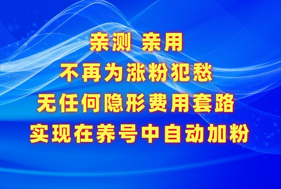 不再为涨粉犯愁，用这款涨粉APP解决你的涨粉难问题，在养号中自动涨粉-巴七创客网