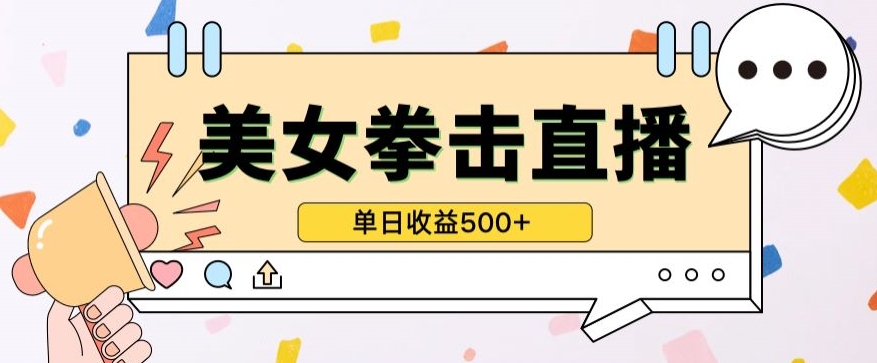 无人直播美女打拳单日收益500+，收益稳定，快速变现，小白最适合做的项目，保姆式教学-巴七创客网