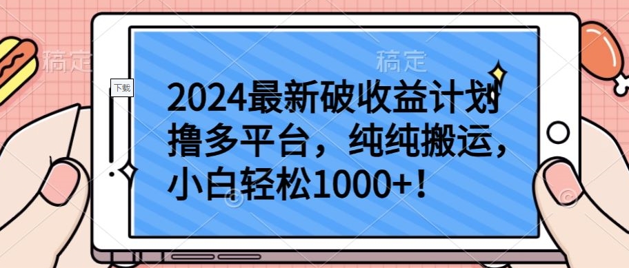 2024最新破收益计划撸多平台，纯纯搬运，小白轻松1000+-巴七创客网