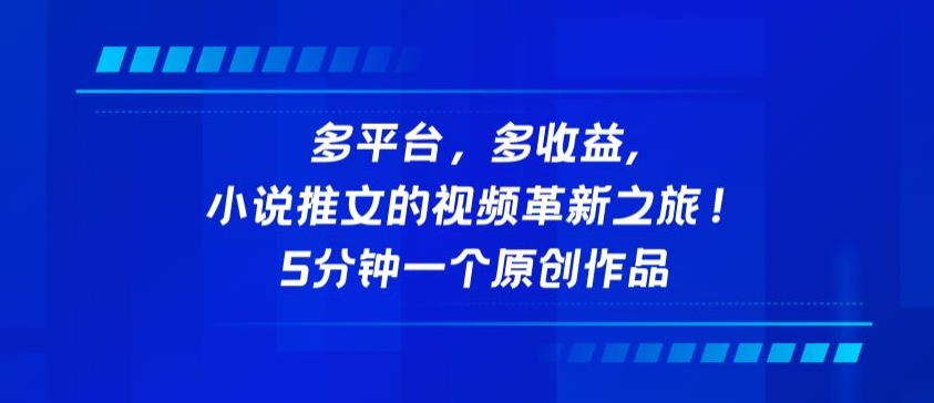 多平台，多收益，小说推文的视频革新之旅！5分钟一个原创作品-巴七创客网
