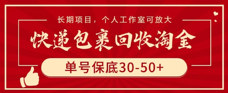 快递包裹回收淘金，单号保底30-50+，长期项目，个人工作室可放大-巴七创客网