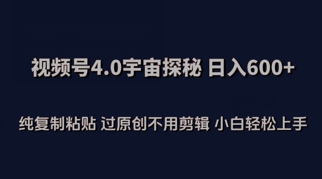 视频号4.0宇宙探秘，日入600多纯复制粘贴过原创不用剪辑小白轻松操作-巴七创客网