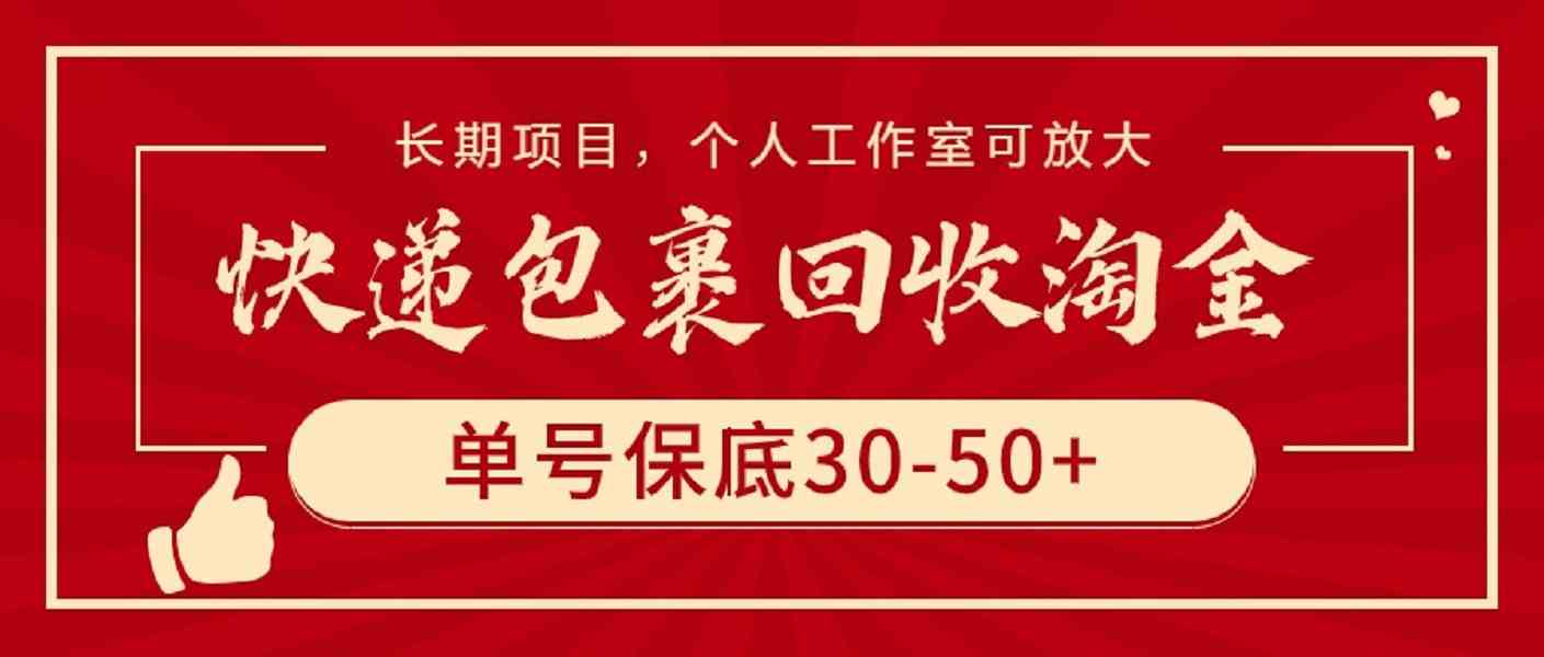 （9736期）快递包裹回收淘金，单号保底30-50+，长期项目，个人工作室可放大-巴七创客网