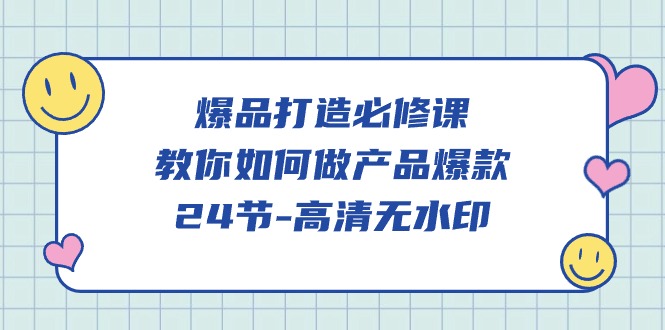爆品打造必修课，教你如何做产品爆款（高清无水印）-巴七创客网