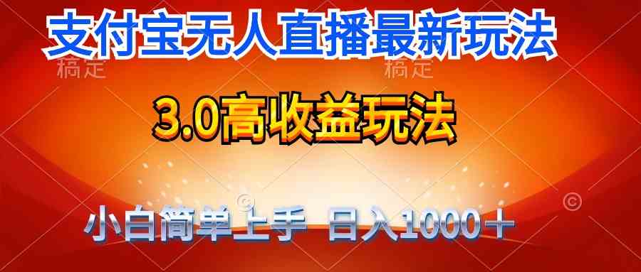 （9738期）最新支付宝无人直播3.0高收益玩法 无需漏脸，日收入1000＋-巴七创客网