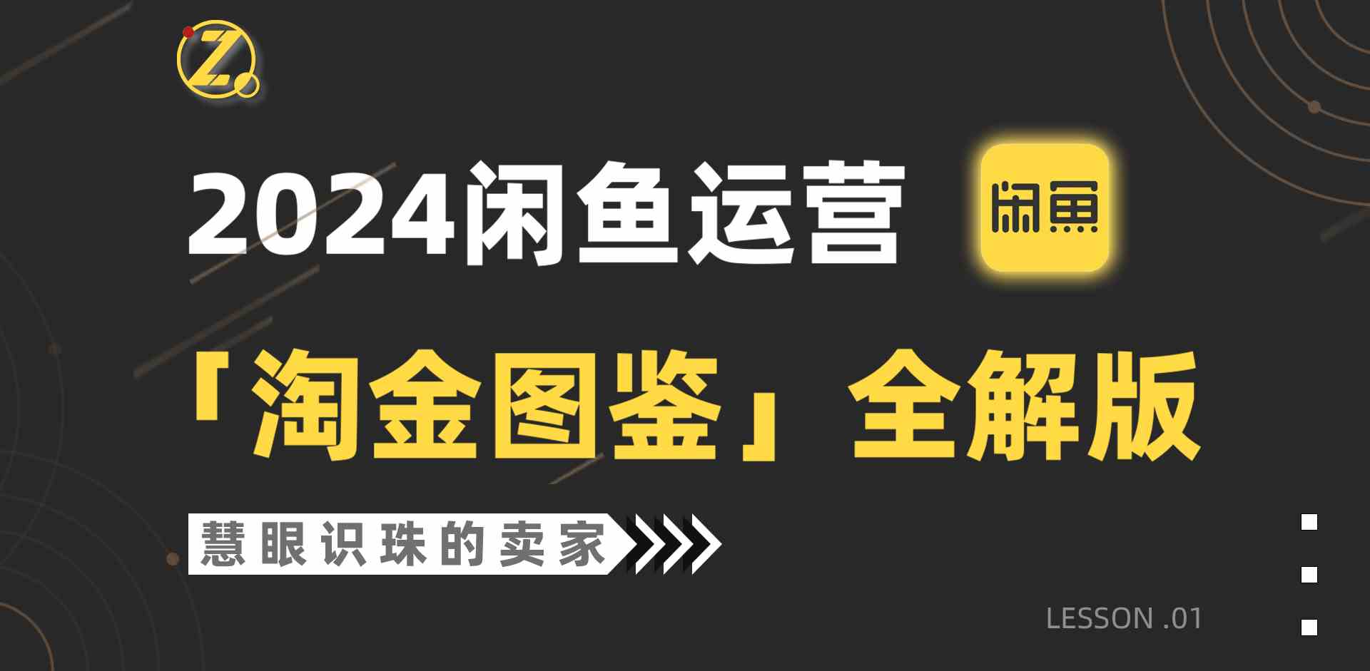（9738期）2024闲鱼运营，【淘金图鉴】全解版-巴七创客网