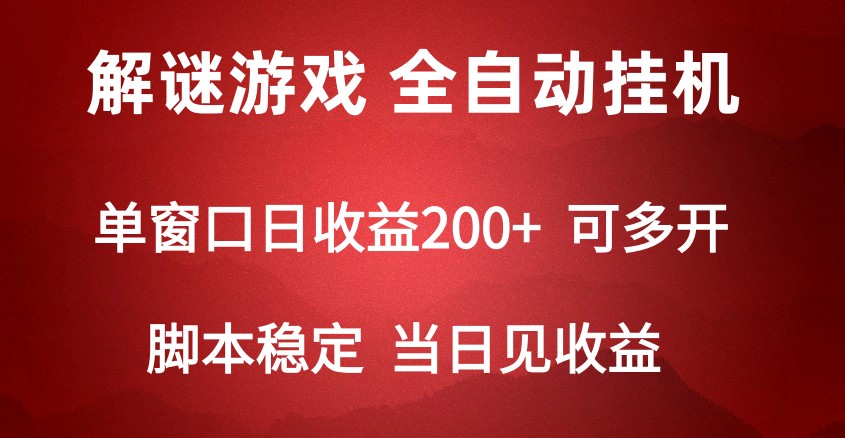 2024数字解密游戏，单机日收益可达500+，全自动脚本挂机-巴七创客网