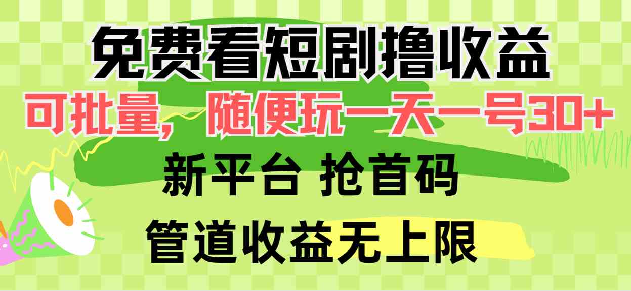 （9747期）免费看短剧撸收益，可挂机批量，随便玩一天一号30+做推广抢首码，管道收益-巴七创客网