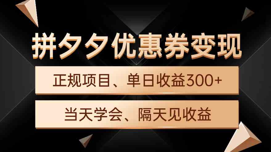 （9749期）拼夕夕优惠券变现，单日收益300+，手机电脑都可操作-巴七创客网