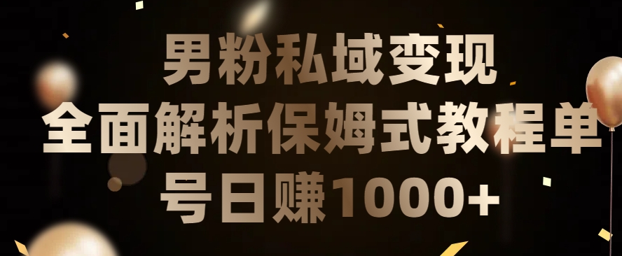 男粉私域长期靠谱的项目，经久不衰的lsp流量，日引流200+，日变现1000+-巴七创客网