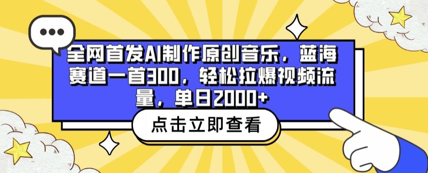 全网首发AI制作原创音乐，蓝海赛道一首300.轻松拉爆视频流量，单日2000+-巴七创客网