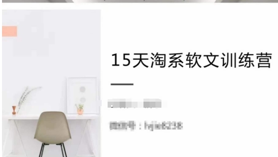 15天淘系软文训练营，跟年入50万的淘系软文导师，学习月收过万的淘系软文-巴七创客网