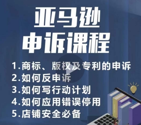 亚马逊申诉实操课，​商标、版权及专利的申诉，店铺安全必备-巴七创客网