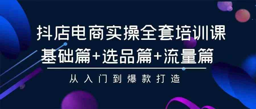 （9752期）2024年抖店无货源稳定长期玩法， 小白也可以轻松月入过万-巴七创客网
