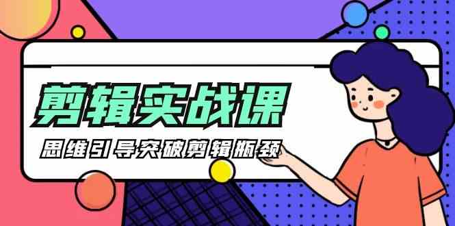 （9753期）[八条 自制]-剪辑实操课 思维引导突破剪辑瓶颈（29节视频课）-巴七创客网