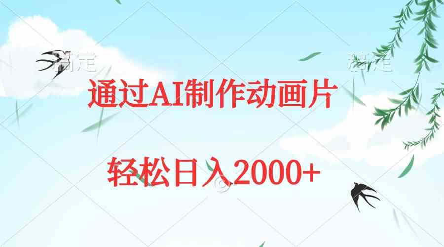 （9757期）通过AI制作动画片，五分钟一条原创作品，轻松日入2000+-巴七创客网