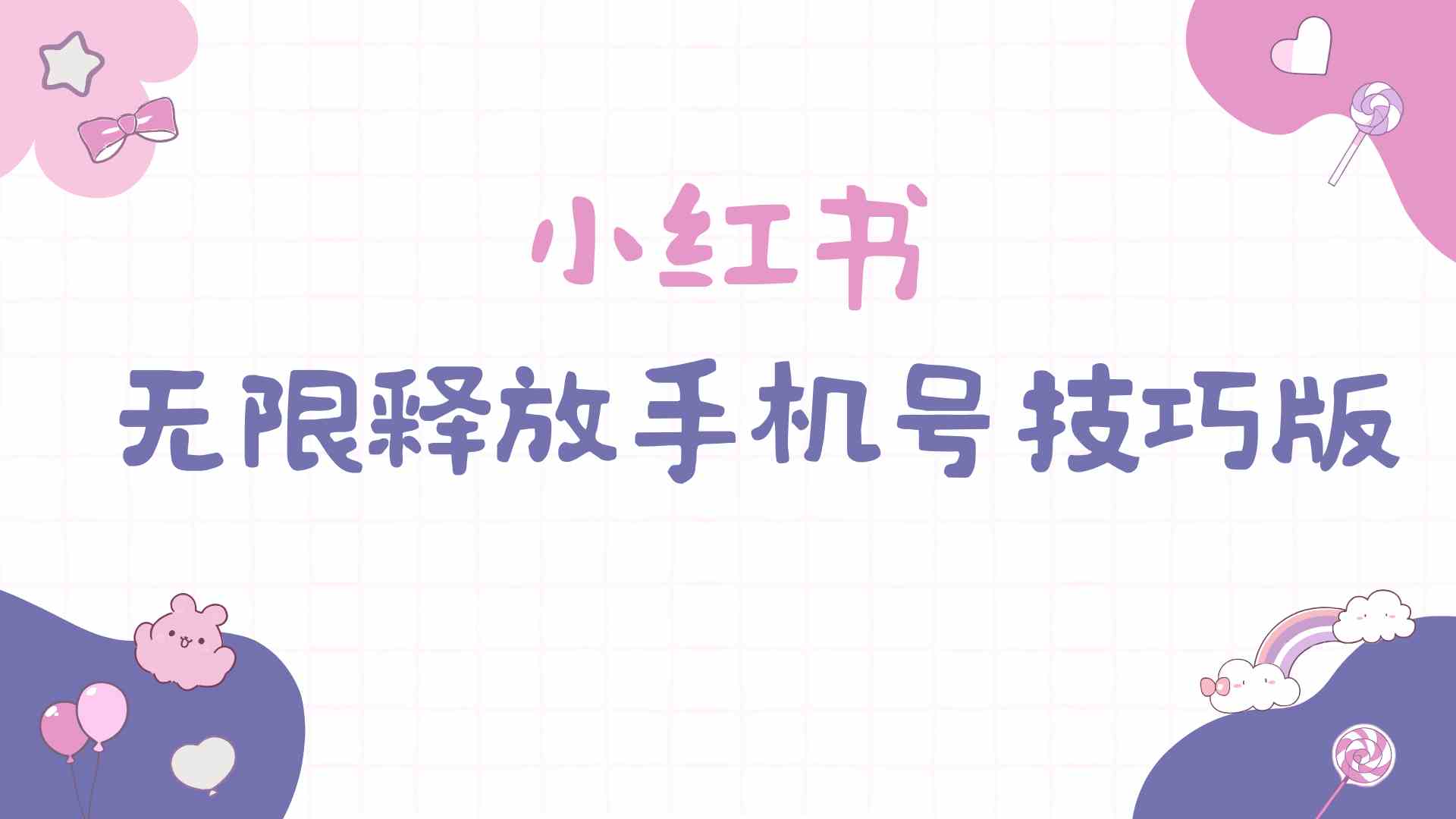 （9762期）小红书无限释放手机号技巧版手慢无-巴七创客网