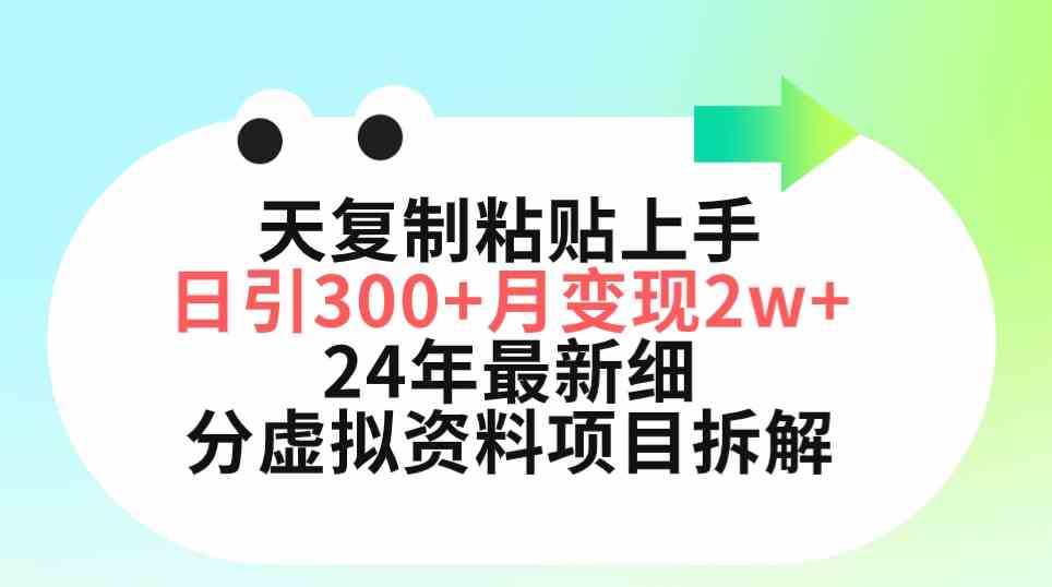 （9764期）三天复制粘贴上手日引300+月变现5位数 小红书24年最新细分虚拟资料项目拆解-巴七创客网