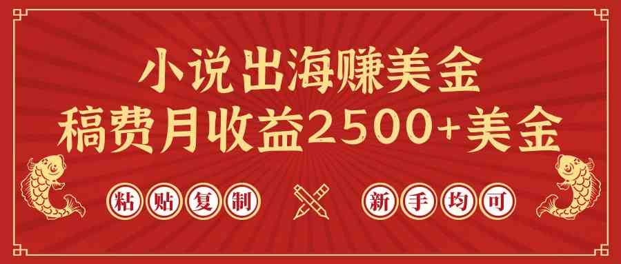 （9765期）小说出海赚美金，稿费月收益2500+美金，仅需chatgpt粘贴复制，新手也能玩转-巴七创客网