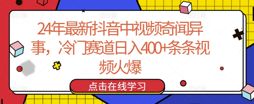24年最新抖音中视频奇闻异事，冷门赛道日入400+条条视频火爆-巴七创客网