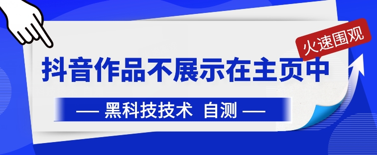 抖音黑科技：抖音作品不展示在主页中-巴七创客网