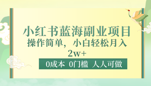 0成本0门槛小红书蓝海副业项目，操作简单，小白轻松月入2W-巴七创客网