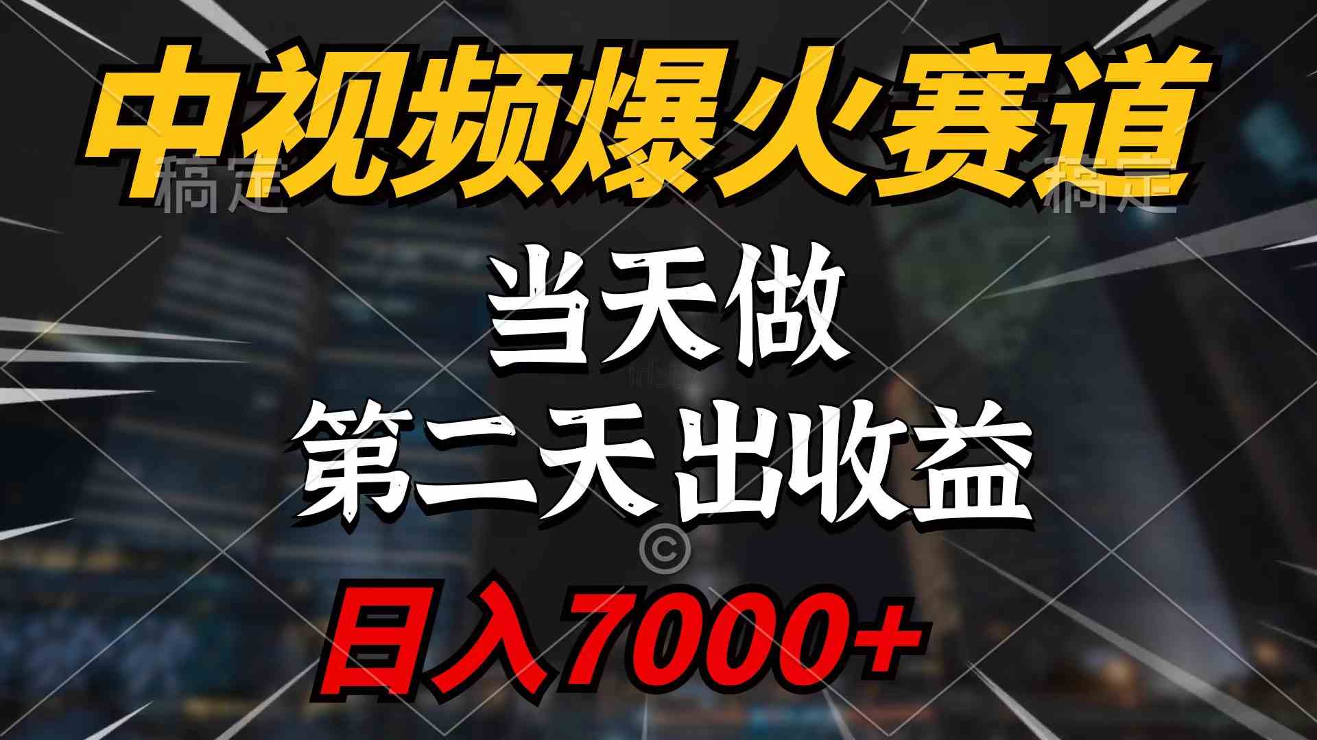 （9773期）中视频计划爆火赛道，当天做，第二天见收益，轻松破百万播放，日入7000+-巴七创客网