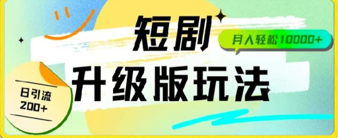 24年短剧全新升级版，机器人自动发短剧，一单9.9，一个群轻松变现4900+-巴七创客网