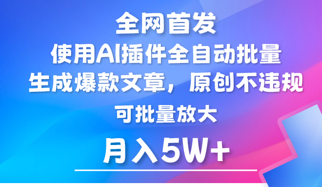 AI公众号流量主，利用AI插件 自动输出爆文，矩阵操作，月入5W+-巴七创客网