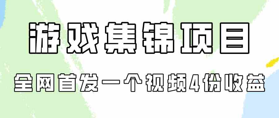 （9775期）游戏集锦项目拆解，全网首发一个视频变现四份收益-巴七创客网