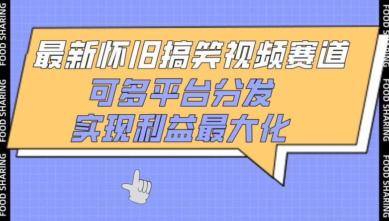 最新怀旧搞笑视频赛道，可多平台分发，实现利益最大化-巴七创客网