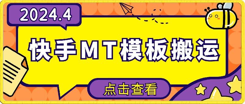 4月快手最新MT模板搬运技术，需要安卓手机，简单操作，无需剪辑-巴七创客网