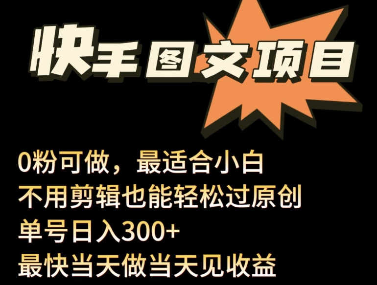 24年最新快手图文带货项目，零粉可做，不用剪辑轻松过原创单号轻松日入300+-巴七创客网