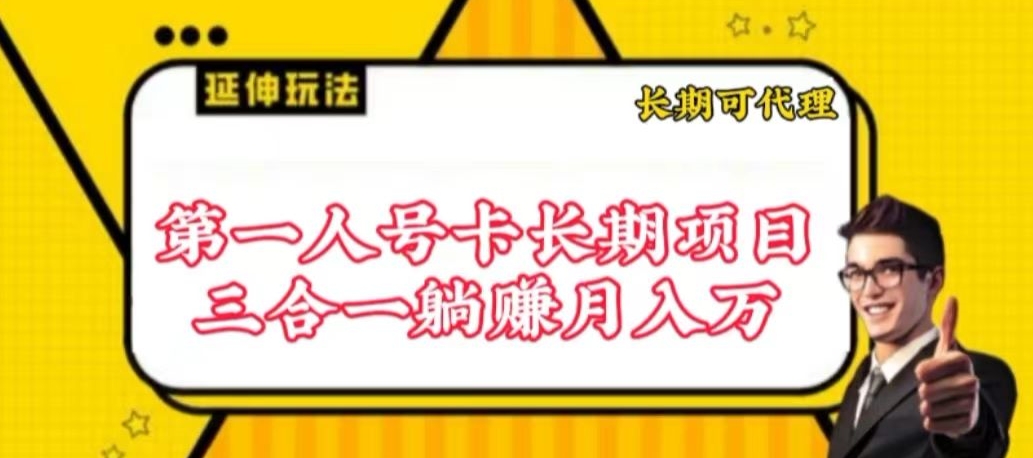 流量卡长期项目，低门槛 人人都可以做，可以撬动高收益-巴七创客网