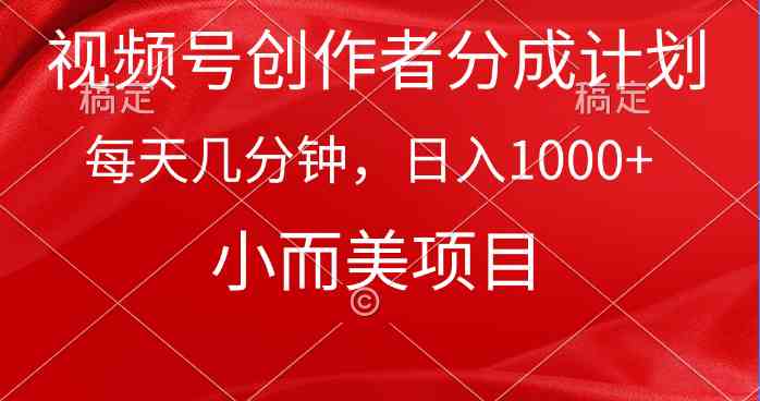 （9778期）视频号创作者分成计划，每天几分钟，收入1000+，小而美项目-巴七创客网